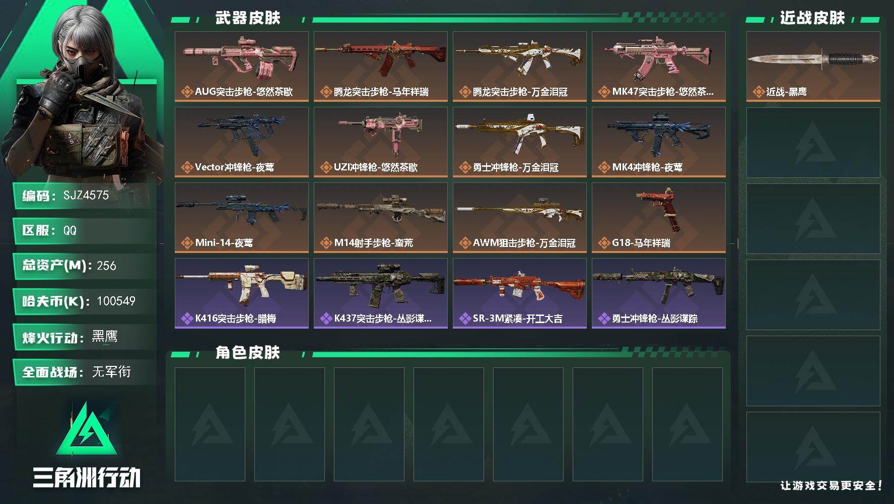 三角洲行动账号QQ【SJZ4575】总资产(M)：256M/哈夫币(K)：100549K/哈夫币(K)：100549K/传说枪皮数：12/全面战场等级：3_段位：无段位/烽火地带等级：60_段位：黑鹰/近战-黑鹰/A