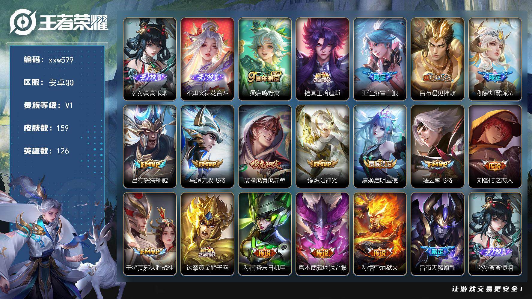王者荣耀账号安卓QQ【xxw599】贵族1/皮肤159/传说18/史诗46/英雄126/敖隐全皮/公孙离-离恨烟/不知火