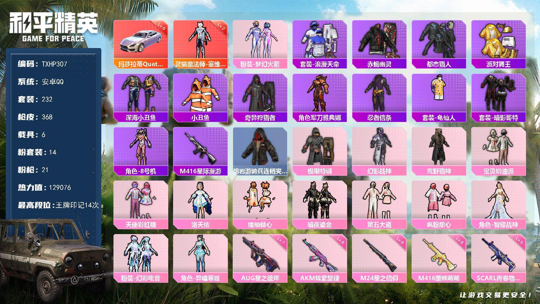 和平精英账号安卓QQ【TP307】安卓 手Q-1神装-14粉装-21特效枪-6载具-13粉色飞行器-129076热力值-