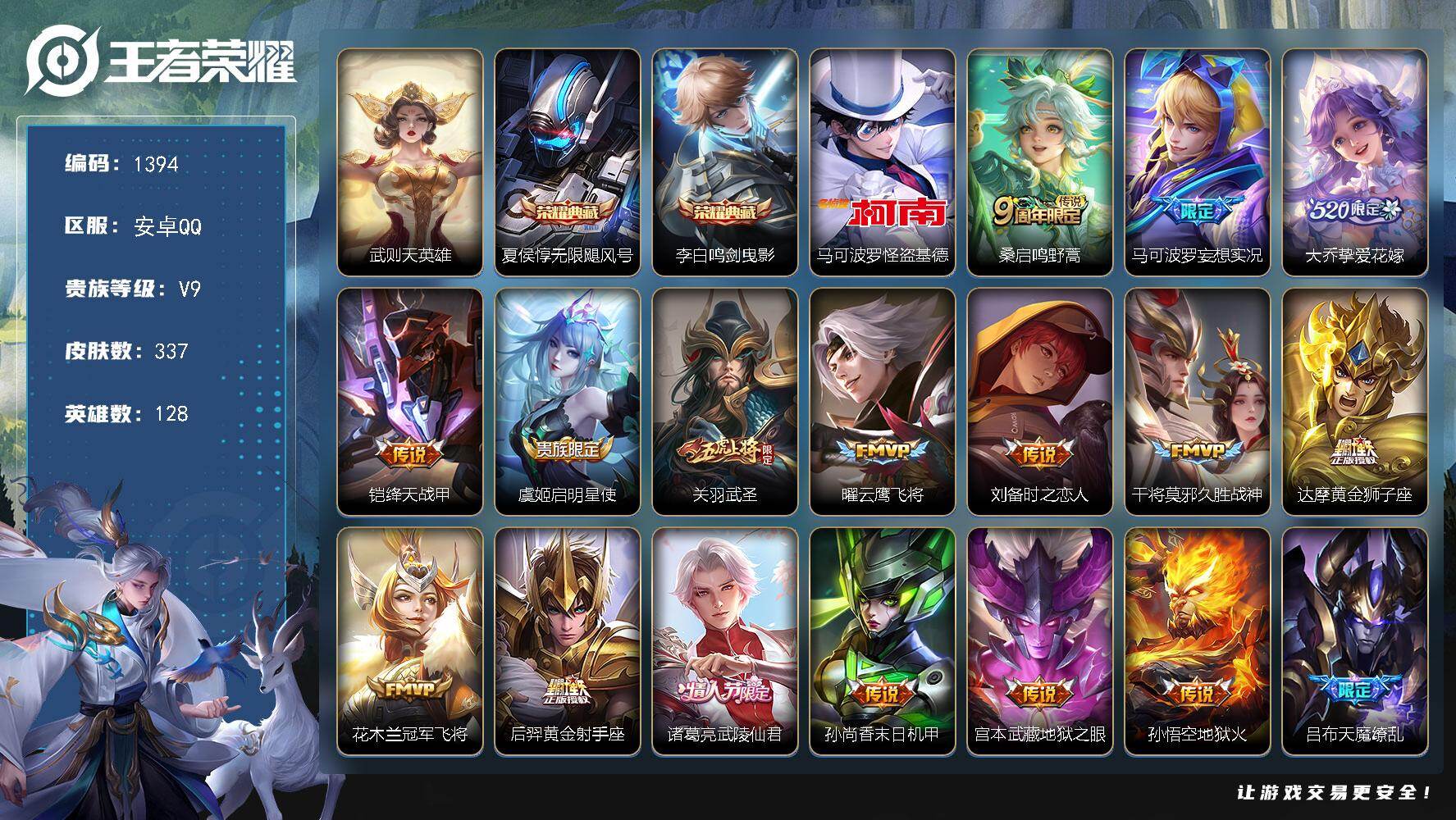 王者荣耀账号安卓QQ128英雄-337皮肤-安卓Q-V9-最强王者段位-128英雄-337皮肤-2典藏皮肤-1典藏英雄-