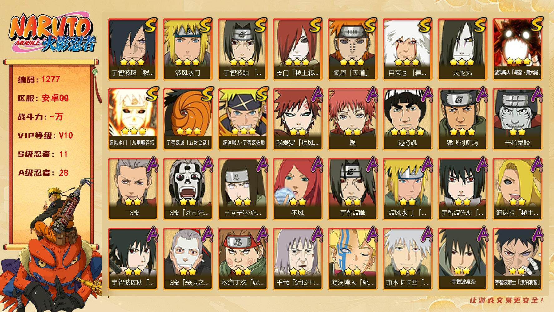 火影忍者账号安卓QQ【有熊猫 竞技场号！！六尾鸣人 九喇嘛水门】11S级忍者数-28A级忍者数
【S级忍者】：长门「秽土