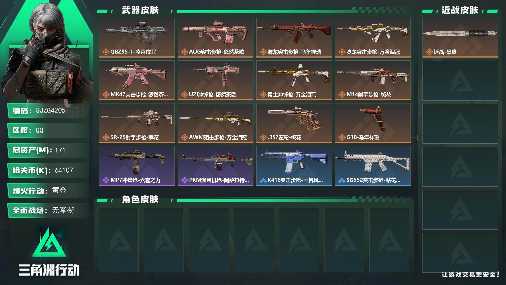 三角洲行动账号QQ【SJZG4205】总资产(M)：171M/哈夫币(K)：64107K/哈夫币(K)：64107K/