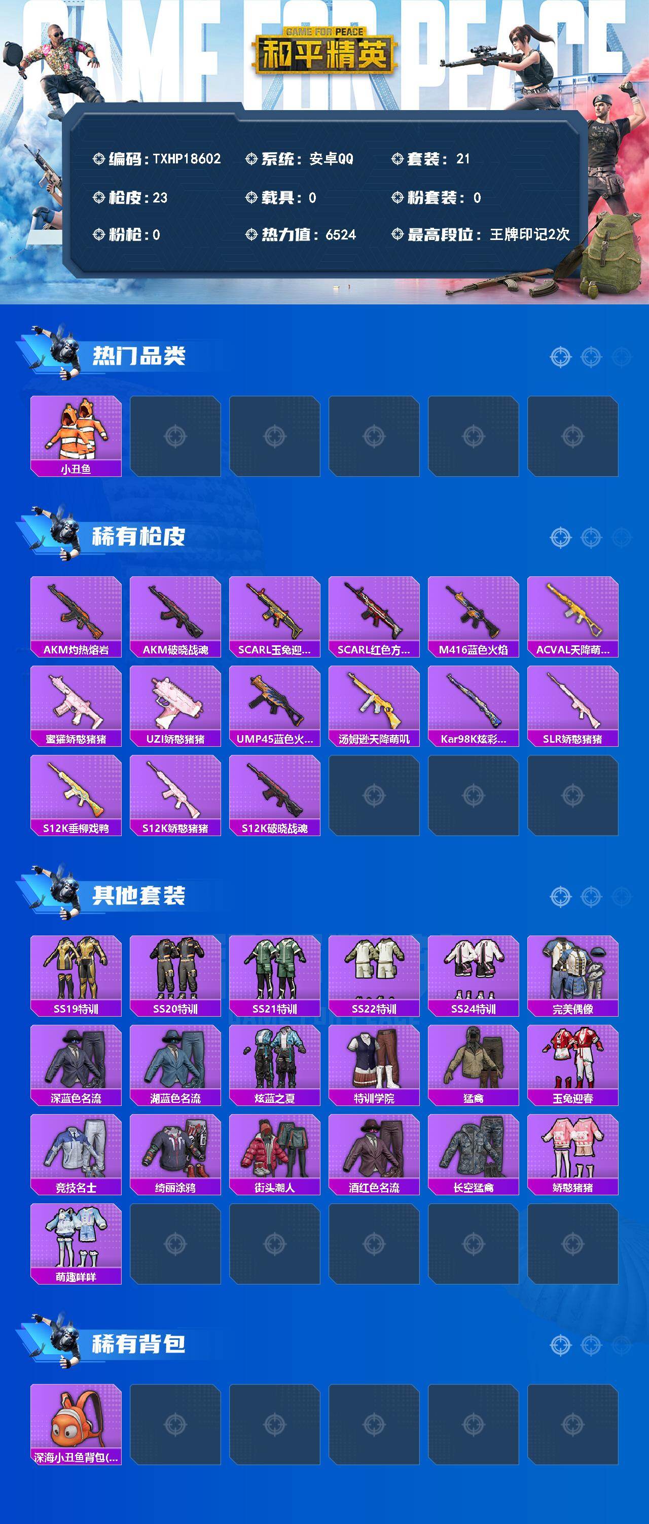 和平精英账号安卓QQ0载具-21套装-23枪皮-【TXHP18602】安卓 手Q-0粉装-0特效枪-0载具-0粉色飞行器