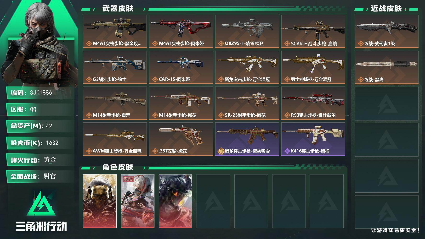 三角洲行动账号QQ【SJC1886】总资产(M)：42M/哈夫币(K)：1632K/哈夫币(K)：1632K/传说枪皮数：14/全面战场等级：39_段位：尉官/烽火地带等级：57_段位：黄金/红狼-蚀金玫瑰/威龙-凌