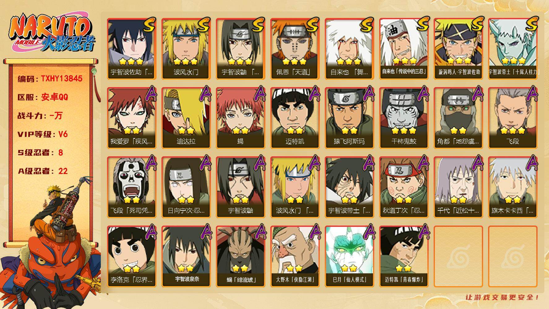 火影忍者账号安卓QQ【TXHY13845】8S级忍者数-22A级忍者数
【S级忍者】：宇智波鼬「须佐能乎」(3星)，自来