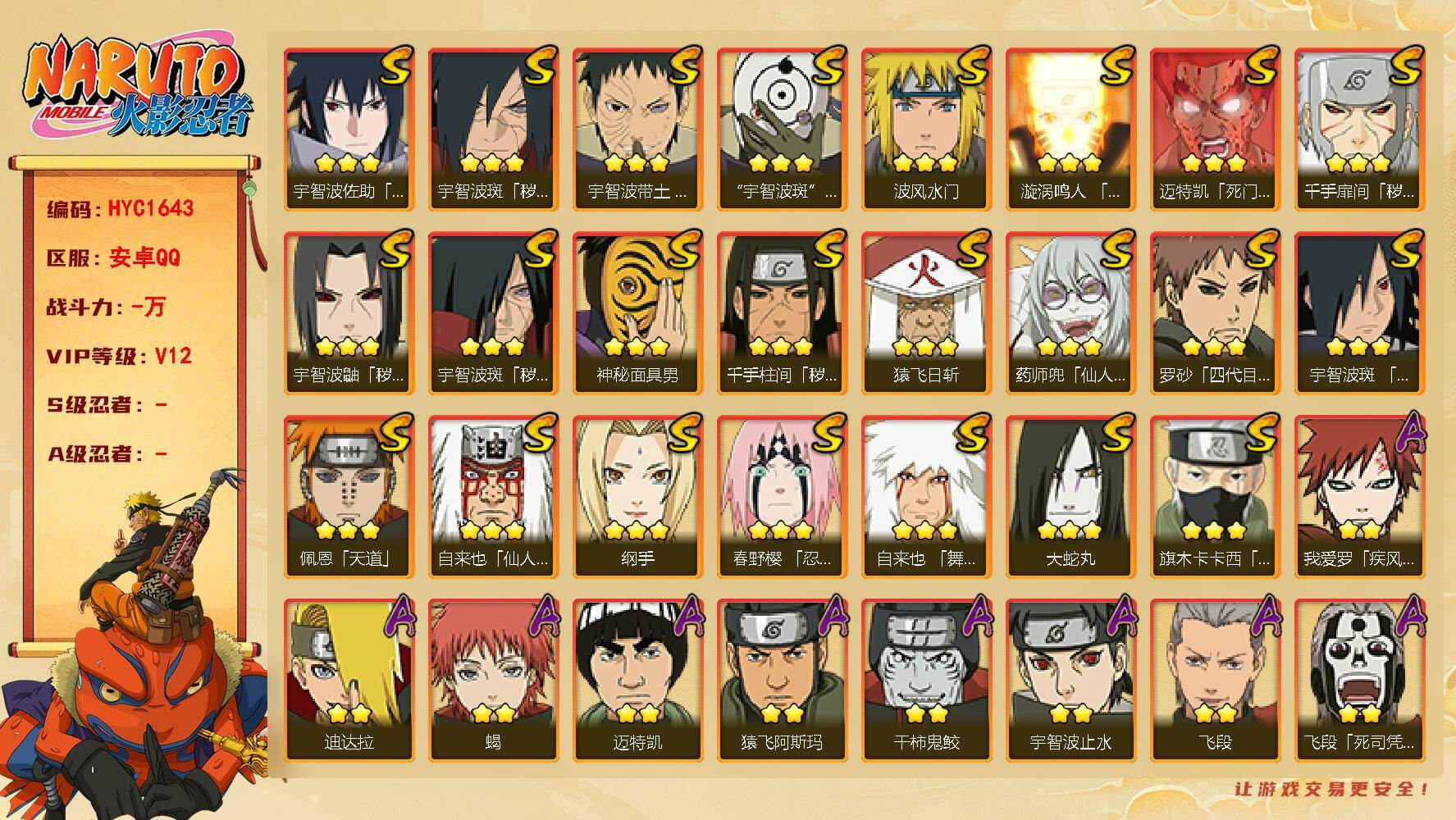 火影忍者账号安卓QQ【HYC1643】V12/秽土斑/忍战卡卡西/纲手/疾风我爱罗/死司飞段/止水/须佐能乎旗木卡卡西/