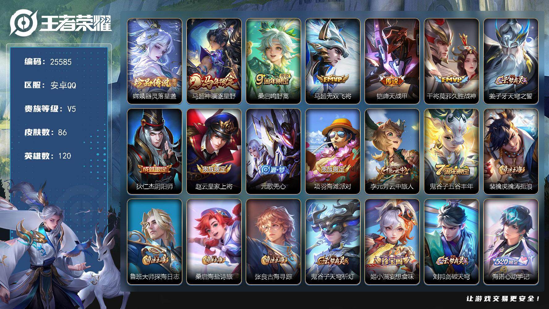 王者荣耀账号安卓QQ可换绑【精品小号·嫦娥珍品·马年马超·绛天战甲】5按键 4王者印记 五级铭文90 可二次BX5264 安卓Q-V5-86皮肤-1珍品传说-5传说-22史诗【英雄全皮】：影全皮【珍品传说】：嫦娥器灵落