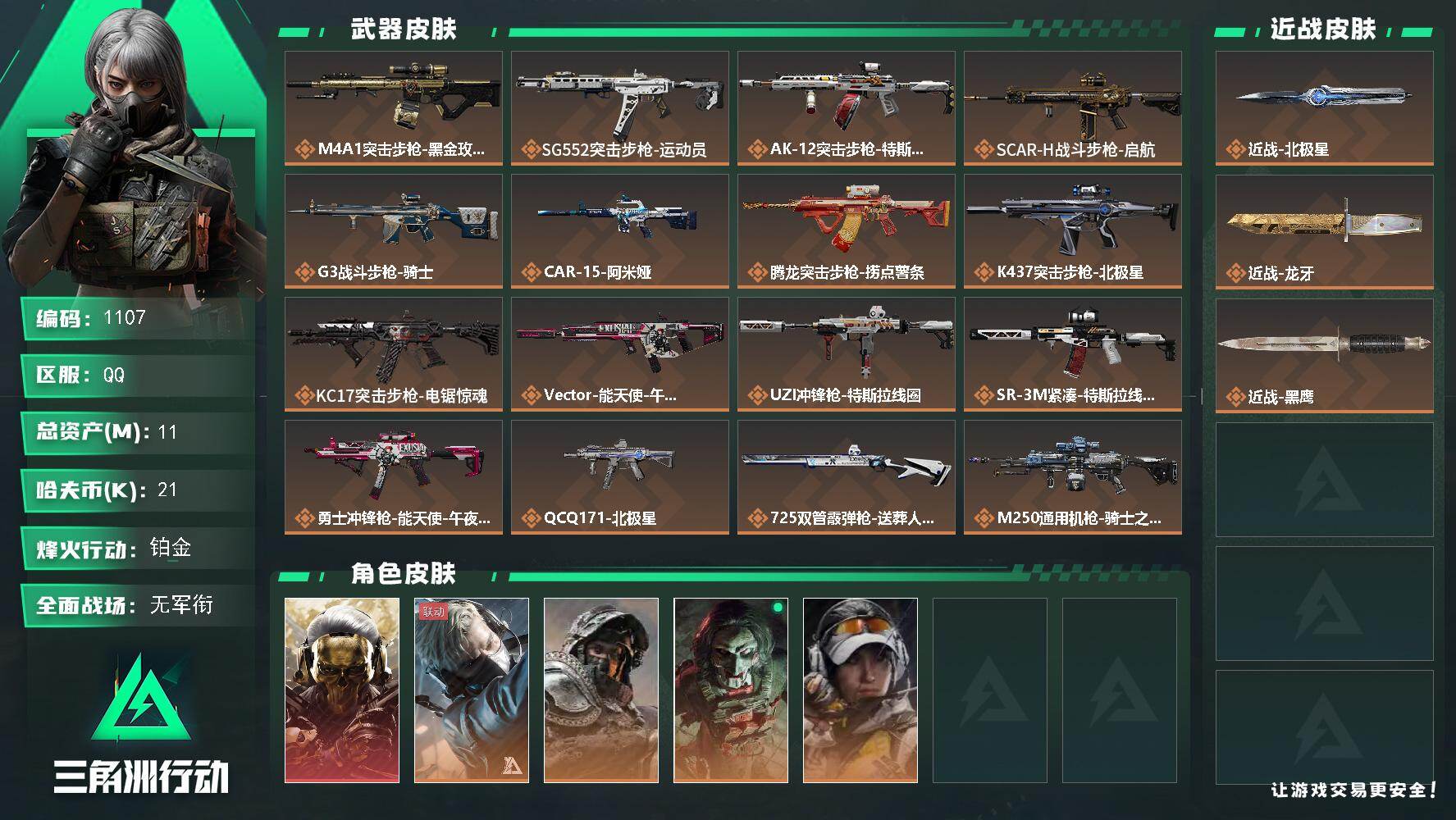 三角洲行动账号QQs8赛季：6格，11m总资产-21k哈伏币-60烽火等级-铂金-3战场等级-无军衔
【干员外观】：红