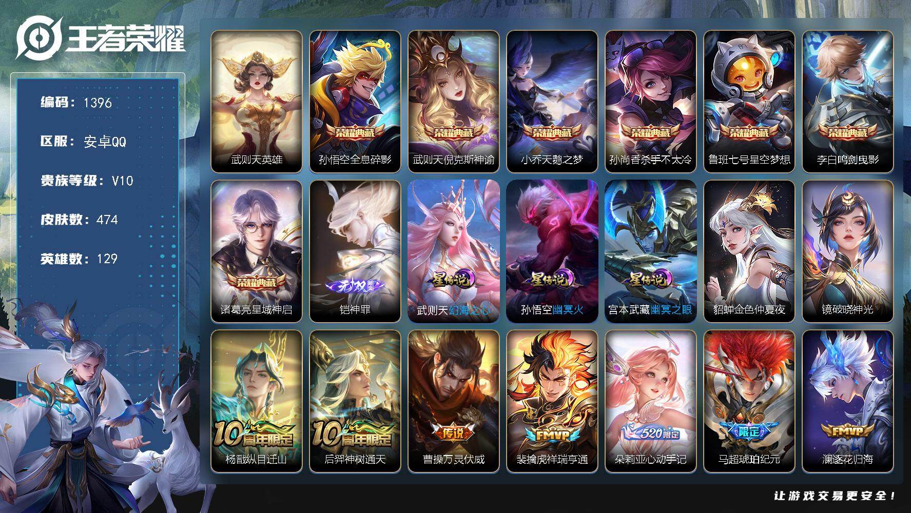 王者荣耀账号安卓QQ129英雄-474皮肤-安卓Q-V10-最强王者段位-129英雄-474皮肤-7典藏皮肤-1典藏英雄