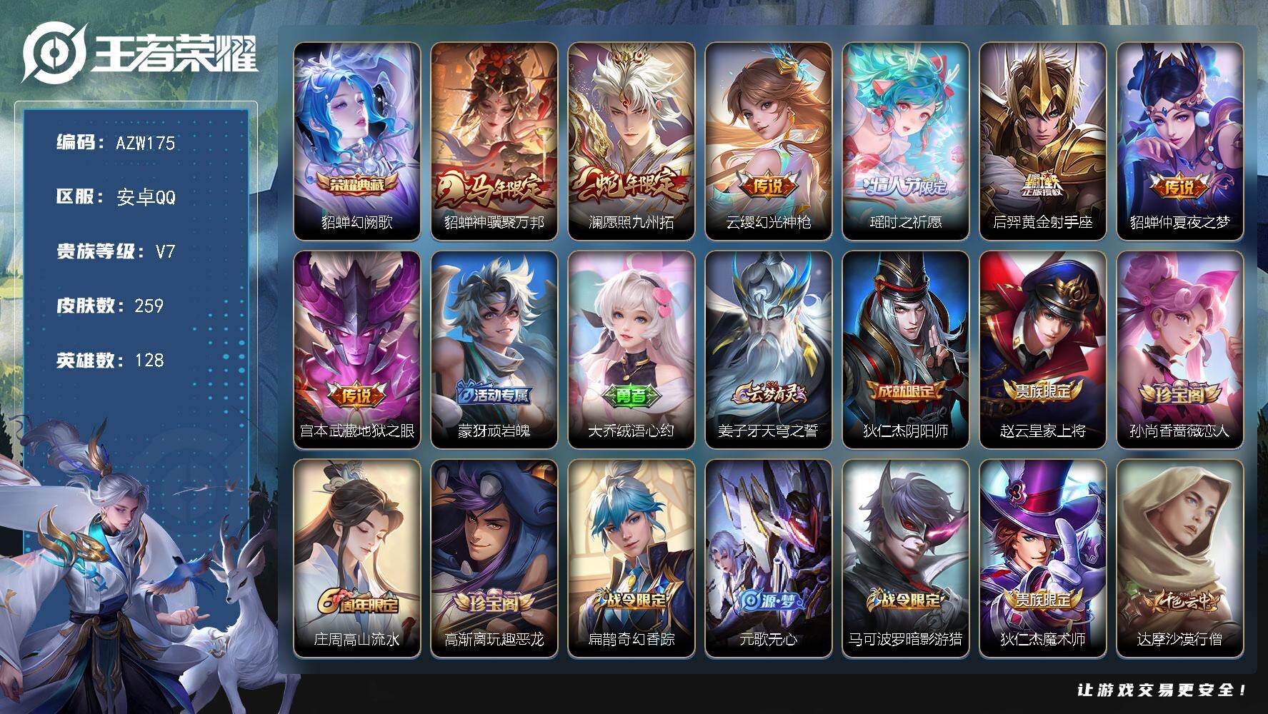王者荣耀账号安卓QQ【AZW175】安卓Q-V7-最强王者段位-128英雄-259皮肤-1典藏皮肤-7传说-60史诗
【
