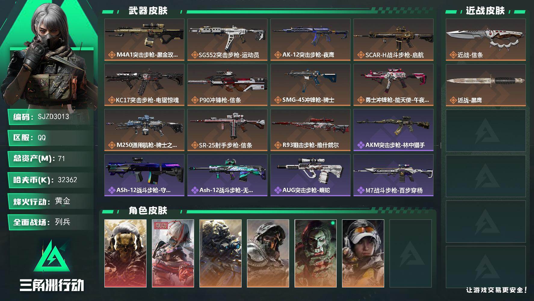 三角洲行动账号QQ【SJZD3013】总资产(M)：71M/哈夫币(K)：32362K/哈夫币(K)：32362K/传说枪皮数：11/全面战场等级：12_段位：列兵/烽火地带等级：60_段位：黄金/红狼-蚀金玫瑰/骇
