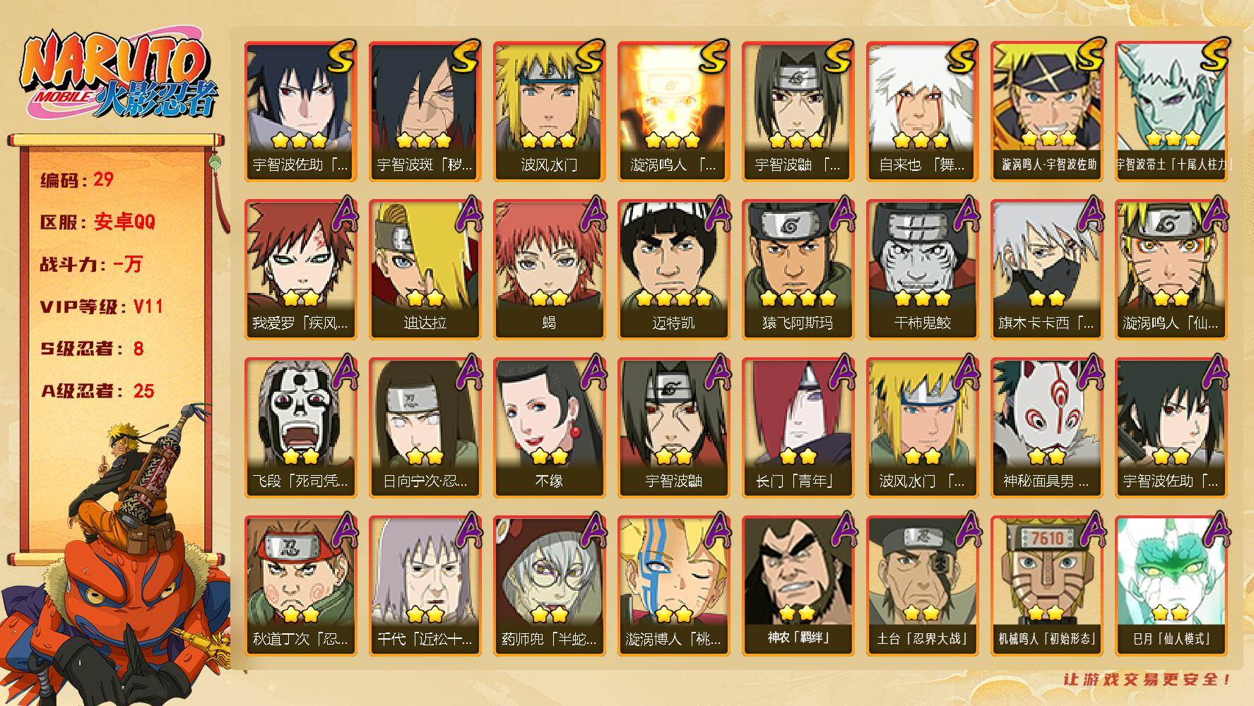 火影忍者账号安卓QQ账号亮点：宇智波斑「秽土转生·解」(3星)，宇智波鼬「须佐能乎」(3星)，自来也「舞之豪杰」(3星)