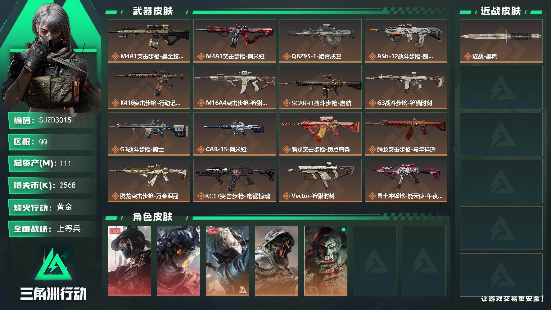 三角洲行动账号QQ【SJZD3015】总资产(M)：111M/哈夫币(K)：2568K/哈夫币(K)：2568K/传说