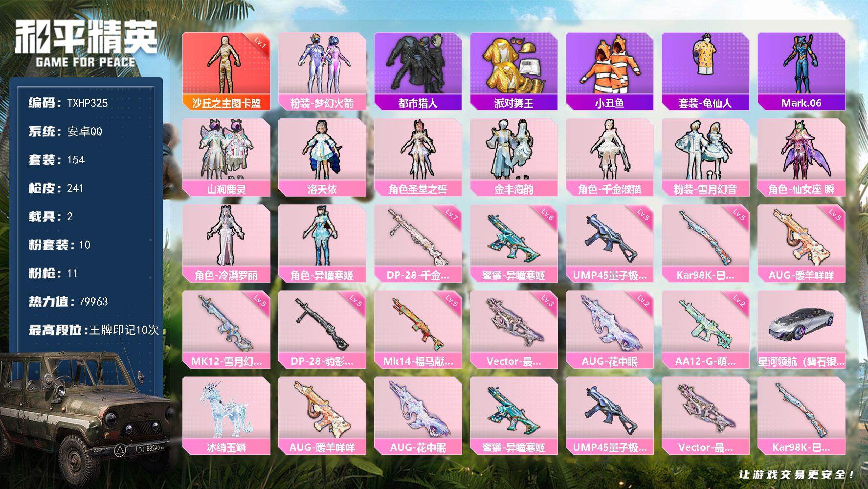 和平精英账号安卓QQ安卓 手Q-1神装-10粉装-11特效枪-2载具-7粉色飞行器-79963热力值-10王牌印记-15