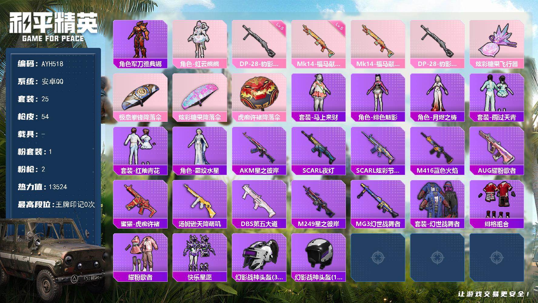 和平精英账号安卓QQ安卓 手Q-1粉装-2特效枪-0载具-1粉色飞行器-13524热力值-2王牌印记-25套装-54枪皮
【热门品类】：角色-军刀雅典娜
【粉色套装】：角色-虹云熊熊
【粉色枪皮等级】：Mk14-福马献