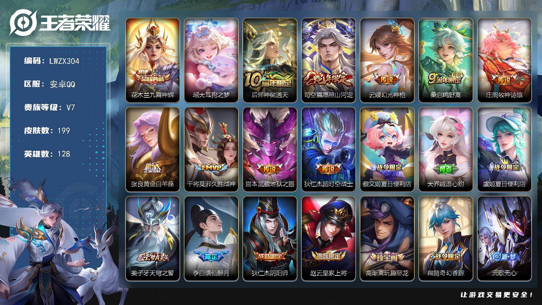 王者荣耀账号安卓QQ安卓Q-V7-最强王者段位-128英雄-199皮肤-1典藏皮肤-1珍品传说-9传说-71史诗
【英雄全皮】：孙权全皮，敖隐全皮，司空震全皮，空空儿全皮
【荣耀典藏】：花木兰九霄神辉
【珍品传说】：瑶