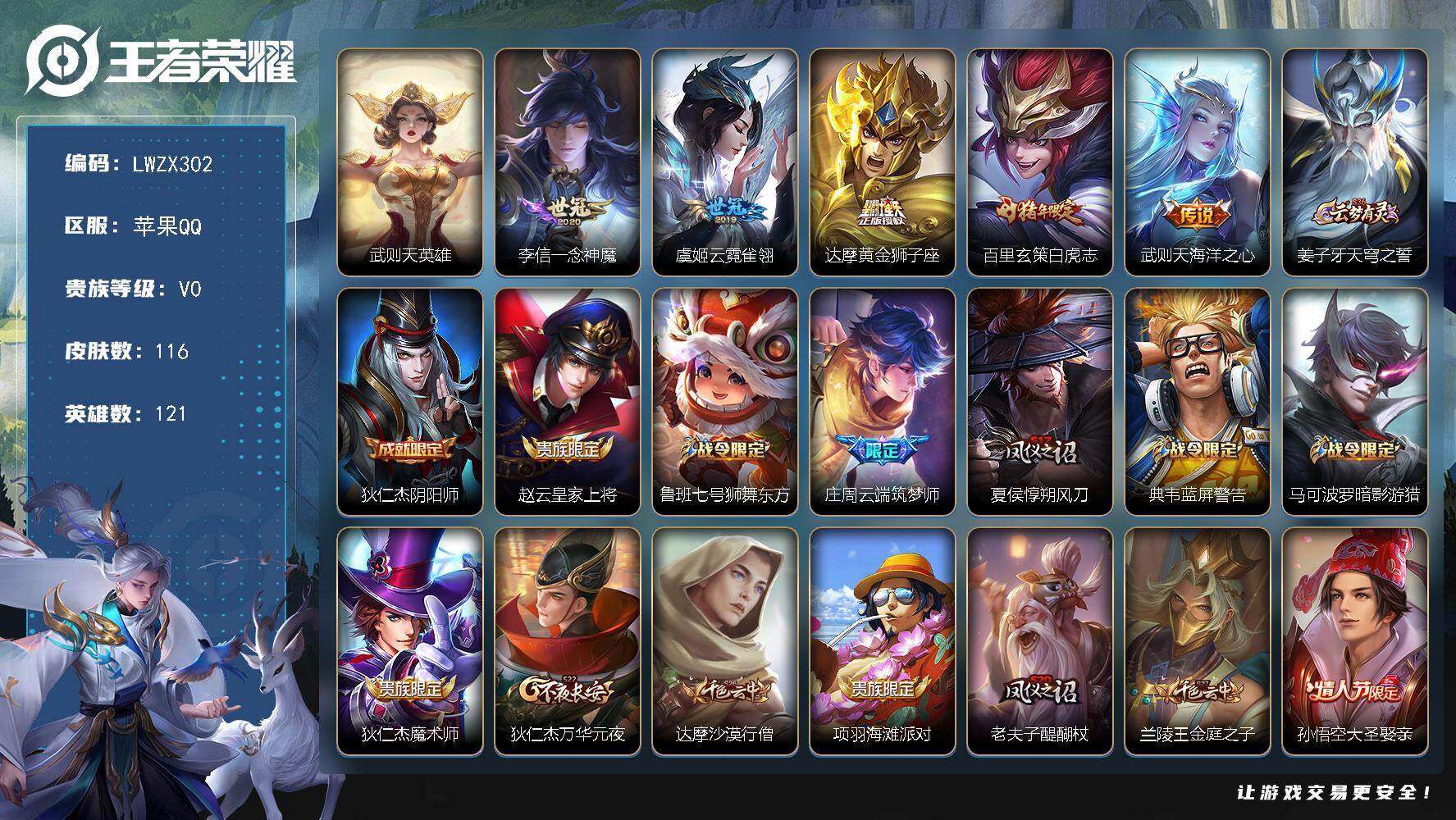 王者荣耀账号苹果QQ苹果Q-V0-荣耀黄金II段位-121英雄-116皮肤-1典藏英雄-5传说-27史诗
【荣耀典藏】：武则天英雄
【传说皮肤】：李信一念神魔，虞姬云霓雀翎，达摩黄金狮子座，百里玄策白虎志，武则天海洋之