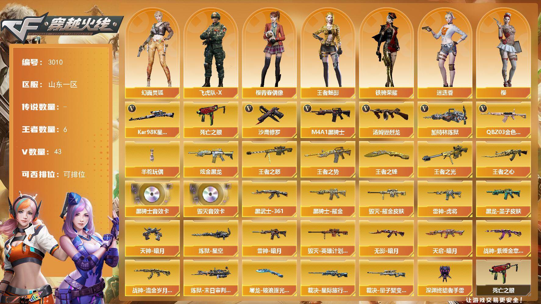 穿越火线账号北部战区山东一区山东一区-43V-6王者武器数-1炫金武器数
【热门武器】：QBZ03-金色蔷薇，死亡之眼，Kar9