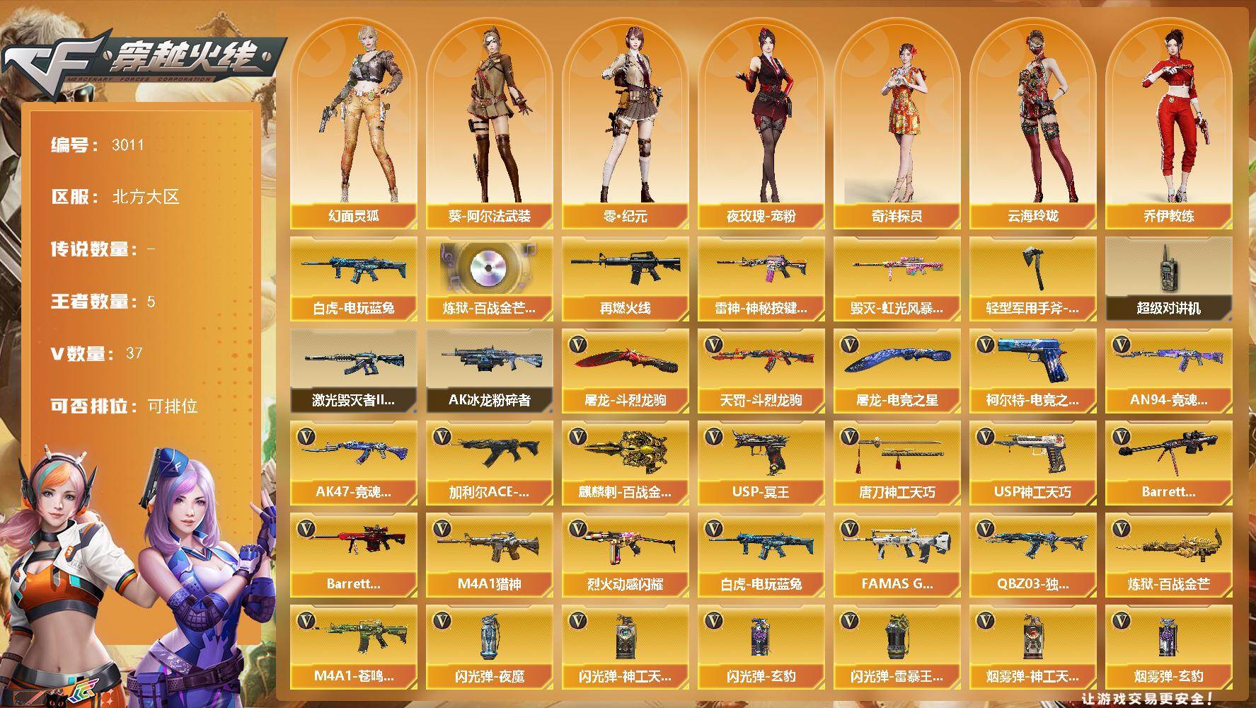 穿越火线账号北部战区北方大区北方大区-37V-5王者武器数-0炫金武器数
【热门武器】：白虎-电玩蓝兔
【音效卡】：炼狱-百战金