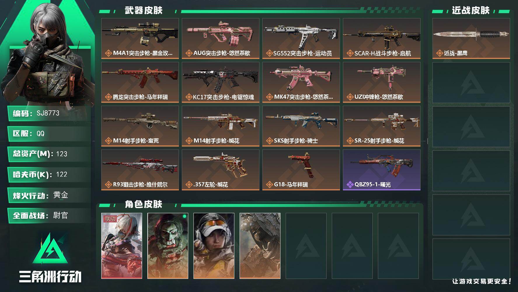 三角洲行动账号QQ【SJ8773】总资产(M)：123M/哈夫币(K)：122K/哈夫币(K)：122K/传说枪皮数：