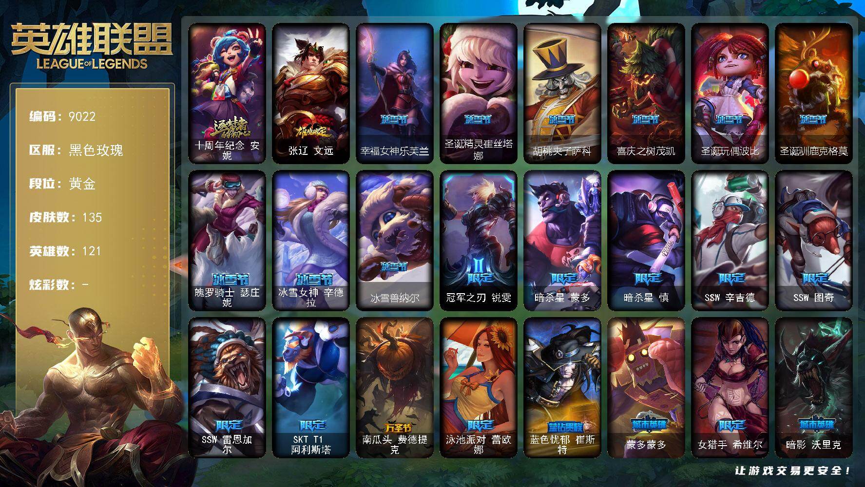 英雄联盟账号电信黑色玫瑰121英雄-135皮肤-121英雄/135皮肤/1神话/27限定/16传说/35史诗/黄金/十周年纪