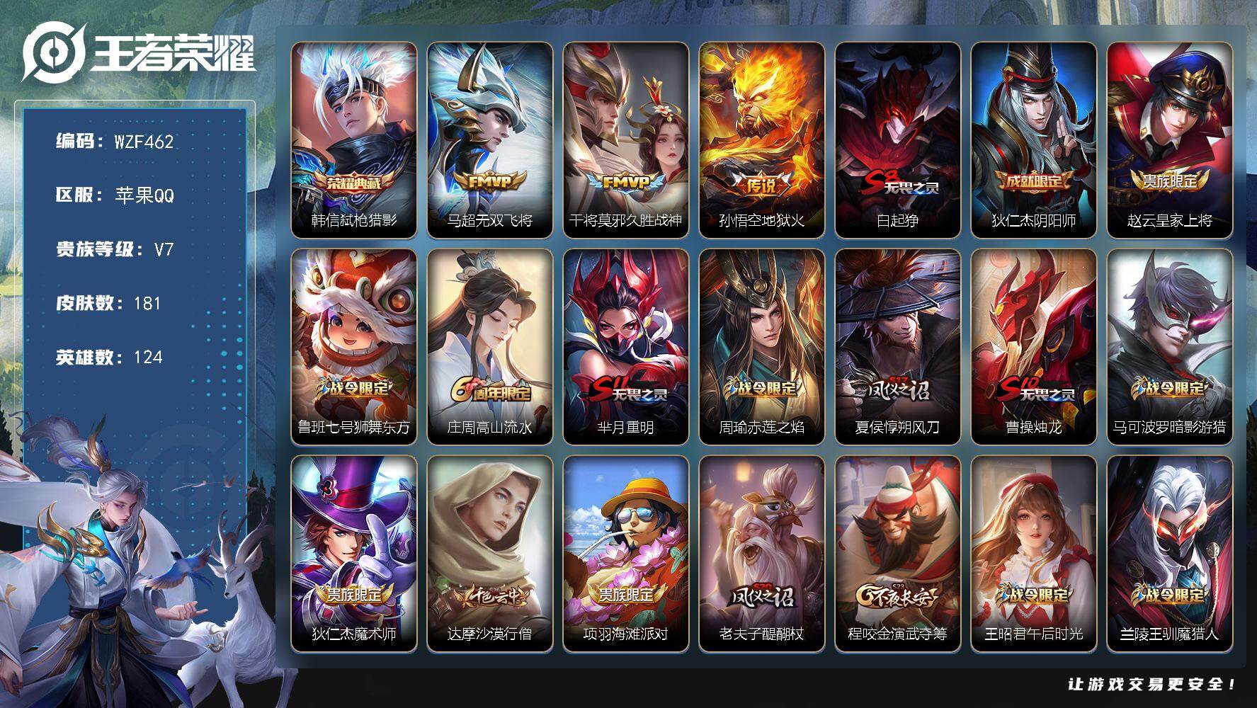 王者荣耀账号苹果QQ【WZF462】贵族7/皮肤181/典藏1/传说3/史诗39/英雄124/弑枪猎影/无双飞将/久胜战神/地狱火/白起狰/狄仁杰阴阳师/赵云皇家上将/鲁班七号狮舞东方/高山流水/芈月重明/周瑜赤莲之焰