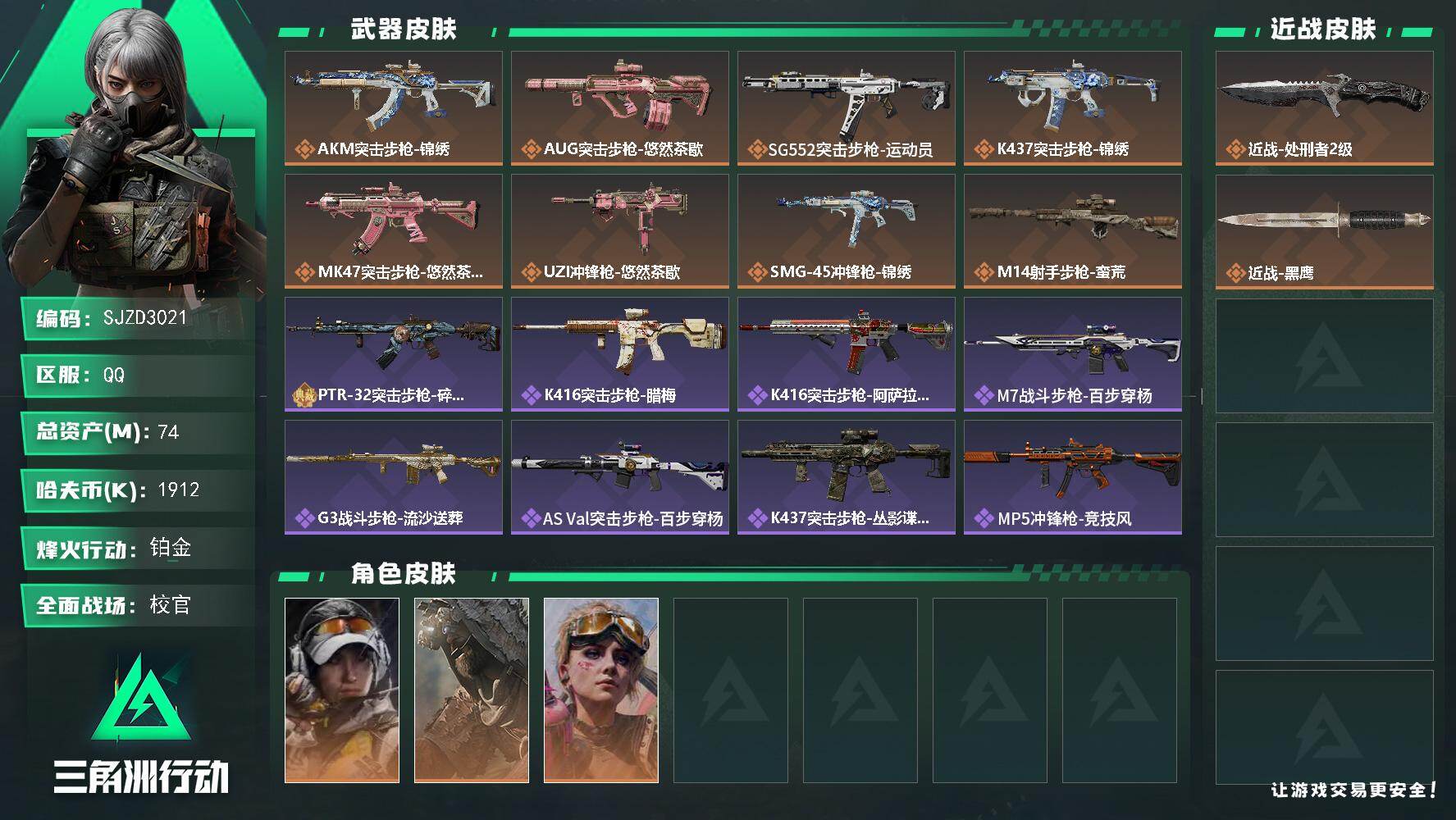 三角洲行动账号QQ【SJZD3021】总资产(M)：74M/哈夫币(K)：1912K/哈夫币(K)：1912K/传说枪皮数：8/全面战场等级：50_段位：校官/烽火地带等级：57_段位：铂金/露娜-金牌射手/乌鲁鲁-