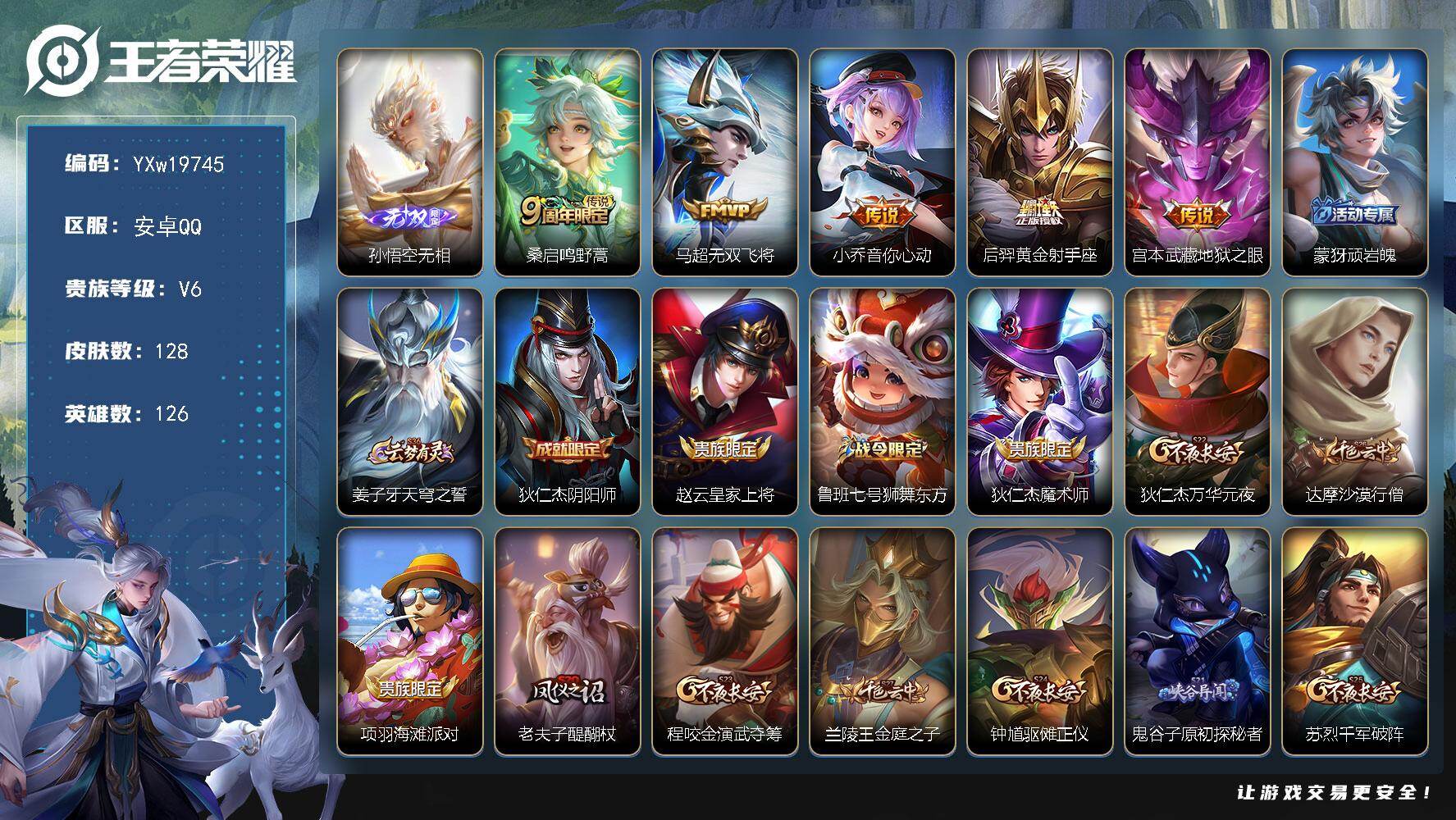 王者荣耀账号安卓QQ【性价比·无相·无双飞将·小乔音你心动·可二次】YXw19745-安卓Q-126英雄-128皮肤-4