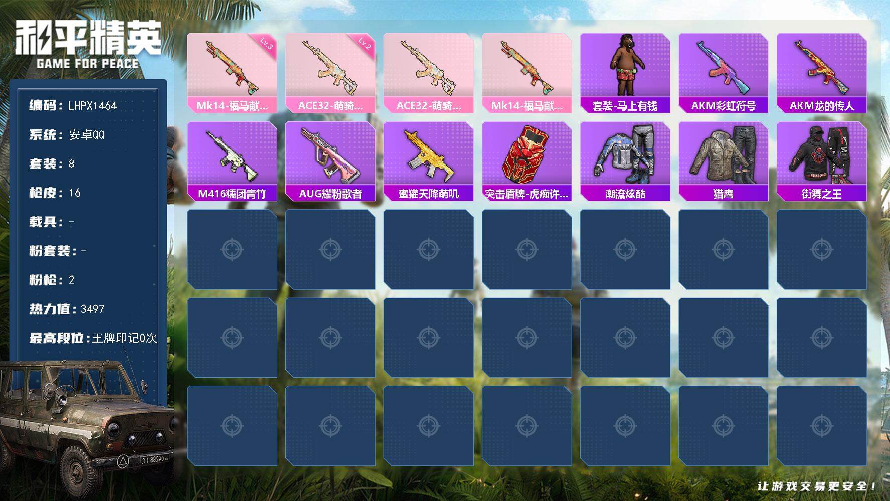 和平精英账号安卓QQ可二次【特价出售/店主推荐】安卓 手Q-2特效枪-3497热力值-8套装-16枪皮【粉色枪皮等级】：ACE32-萌骑漫游(二级)，Mk14-福马献瑞(三级)
