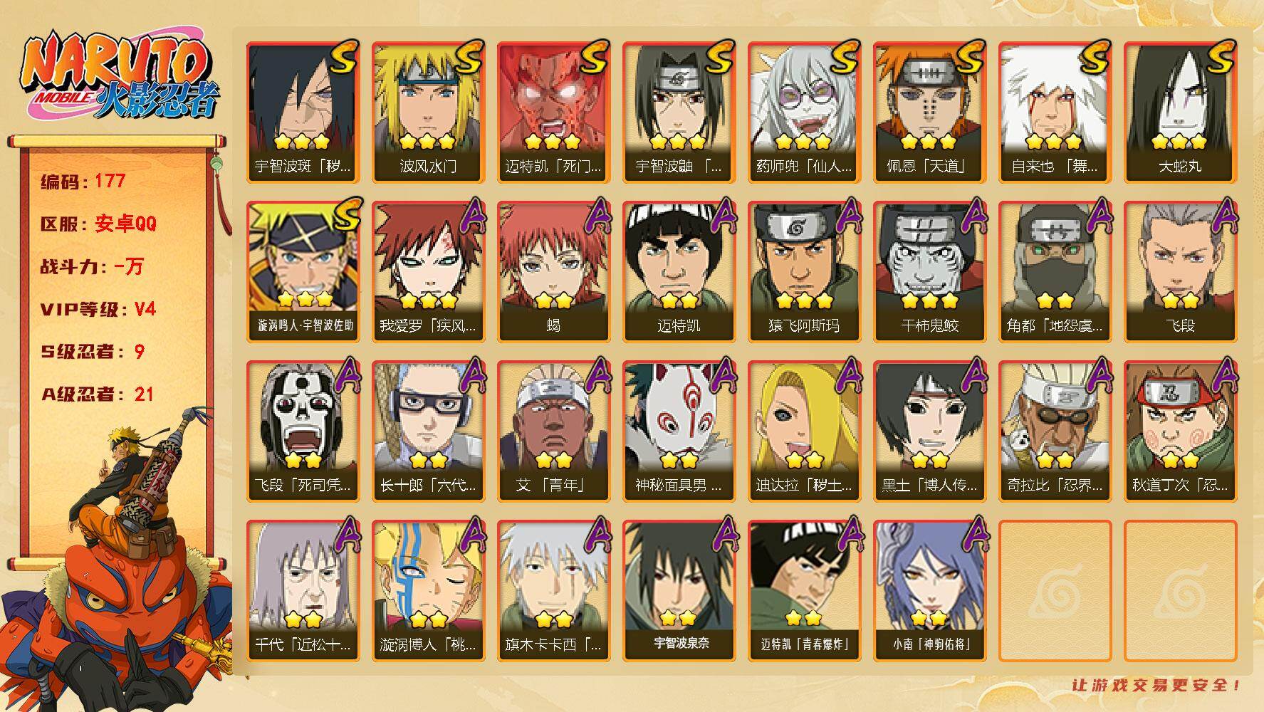 火影忍者账号安卓QQ9S级忍者数-21A级忍者数
【S级忍者】：宇智波斑「秽土转生·解」(3星)，宇智波鼬「须佐能乎」(