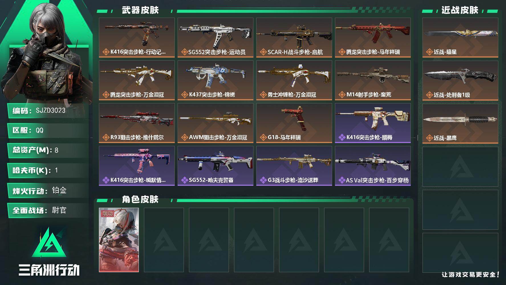 三角洲行动账号QQ【SJZD3023】总资产(M)：8M/哈夫币(K)：1K/哈夫币(K)：1K/传说枪皮数：11/全面战场等级：24_段位：尉官/烽火地带等级：60_段位：铂金/骇爪-维什戴尔/近战-暗星/近战-处