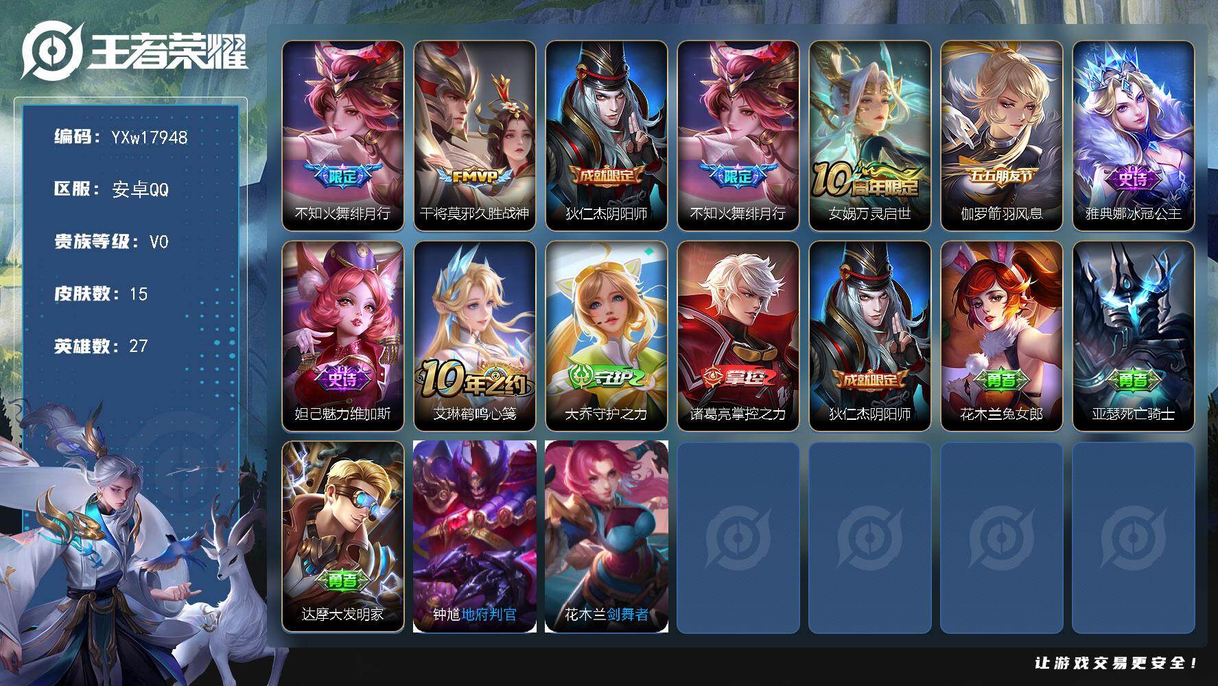 王者荣耀账号安卓QQ27英雄-15皮肤-【精氪极品小号·不知火舞绯月行·可二次】YXw17948-安卓Q-27英雄-15