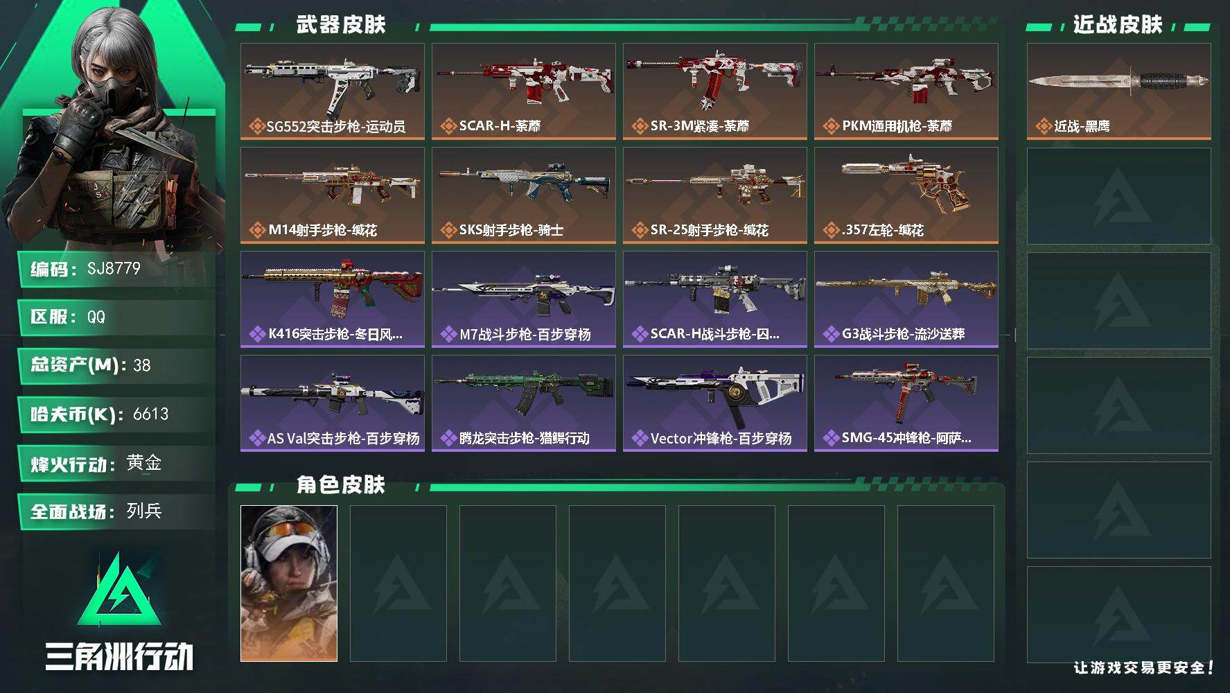 三角洲行动账号QQ【SJ8779】总资产(M)：38M/哈夫币(K)：6613K/哈夫币(K)：6613K/传说枪皮数：8/全面战场等级：8_段位：列兵/烽火地带等级：53_段位：黄金/露娜-金牌射手/近战-黑鹰/S