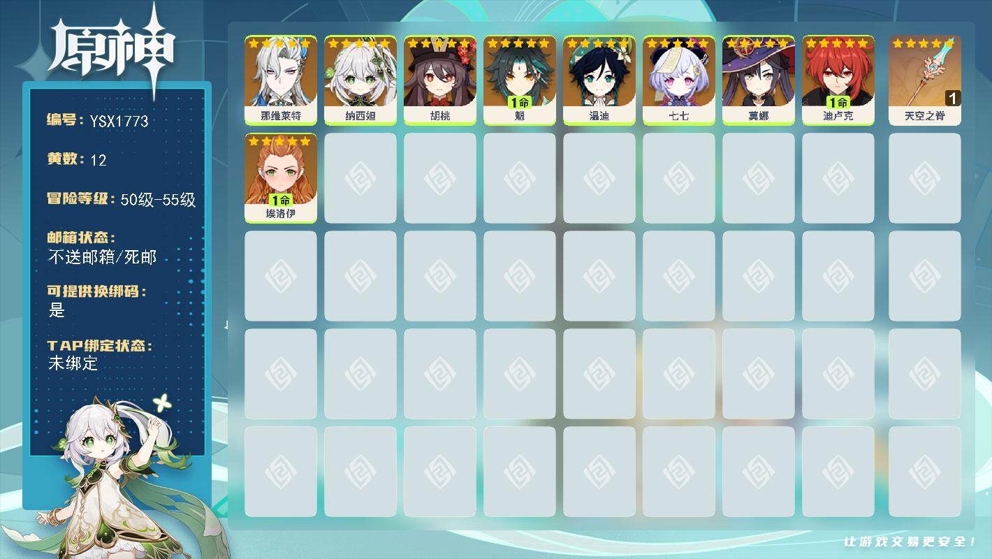 原神账号官服 天空岛【YSX1773】55级/12黄/女主/9个五星角色/1个五星武器/0命胡桃/0命温迪/1命魈/1命迪卢克/0命莫娜/0命七七/0命埃洛伊/0命纳西妲/0命那维莱特/精1天空之脊