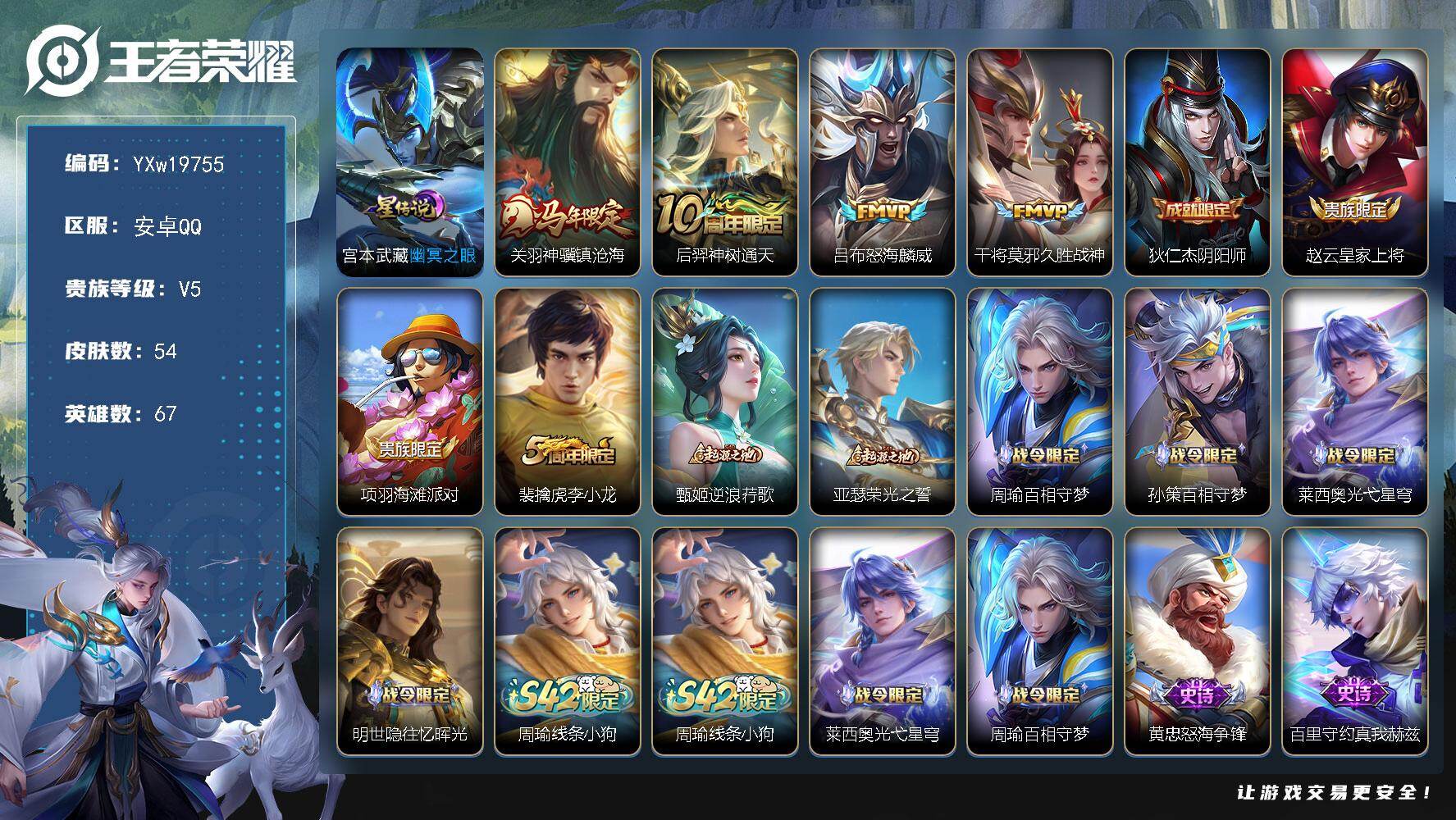 王者荣耀账号安卓QQ67英雄-54皮肤-【精品小号·幽冥之眼·关羽神骥镇沧海·吕布怒海麟威·久胜战神·可二次】YXw19