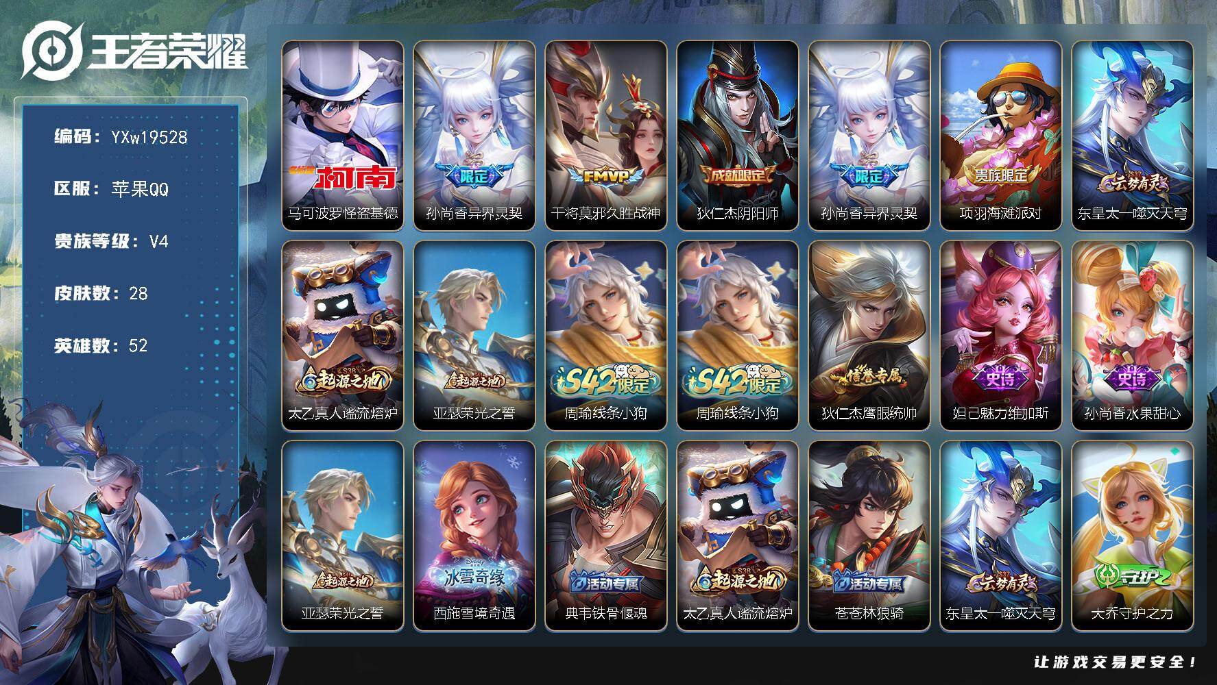 王者荣耀账号苹果QQ限制令【马可怪盗基德·孙尚香异界灵契，干将莫邪久胜战神·可二次】YXw19528-苹果Q-52英雄-