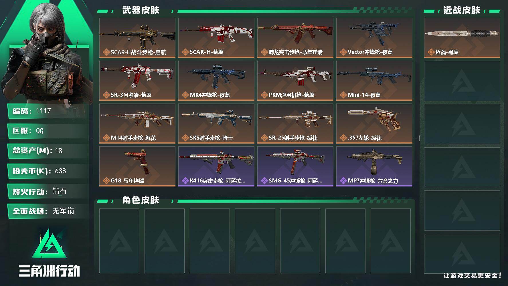 三角洲行动账号QQ18m总资产-638k哈伏币-41烽火等级-钻石-1战场等级-无军衔
【近战皮肤】：近战-黑鹰
【传