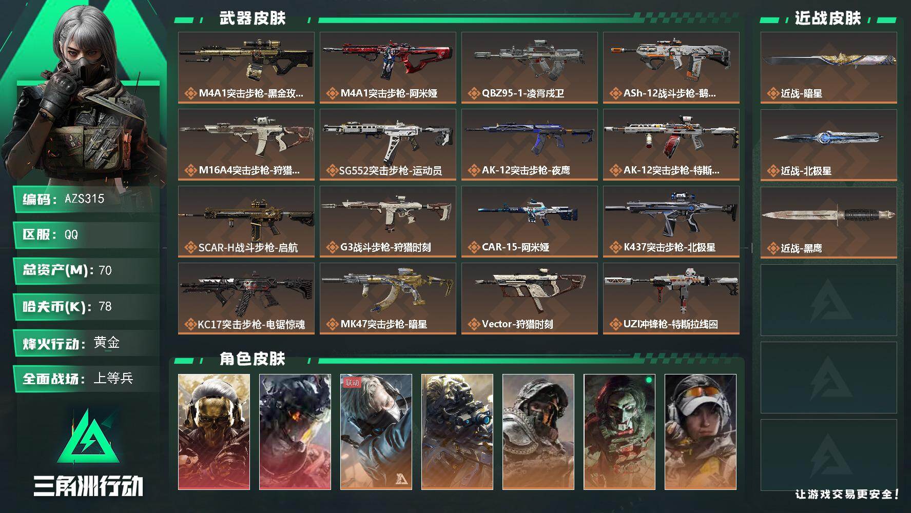 三角洲行动账号QQ【AZS315】70m总资产-78k哈伏币-60烽火等级-黄金-25战场等级-上等兵
【干员外观】：