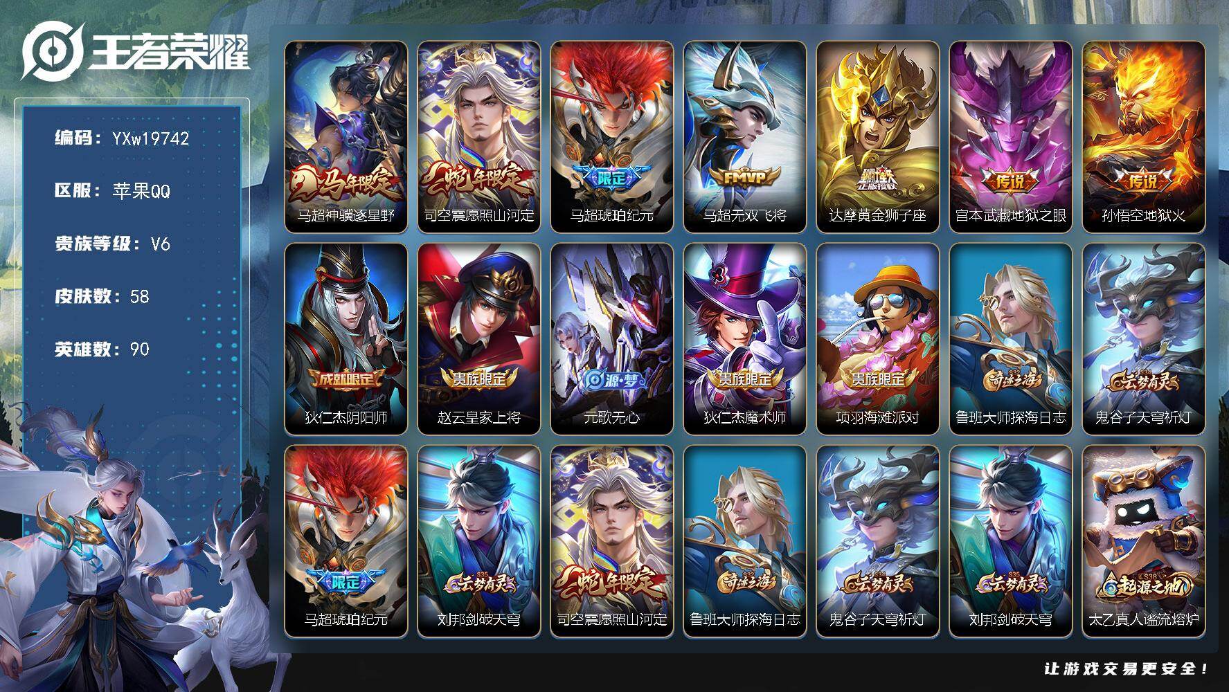 王者荣耀账号苹果QQ【精品小号·神骥逐星野·愿照山河定·马超琥珀纪元】【可二次】YXw19742-苹果Q-90英雄-58