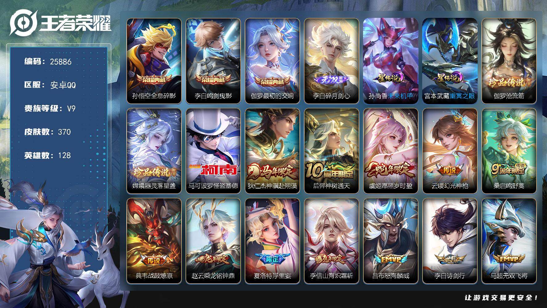 王者荣耀账号安卓QQ可换绑【V9高性价比·李白全皮·3典藏·3珍品怪盗基德·李逍遥·龙年赵云·浮生妄·白虎志·多传说限定号】19按键，2星传说，8王者印记，满级铭文，可二次KK9849，安卓Q-V9-370皮肤-3典藏