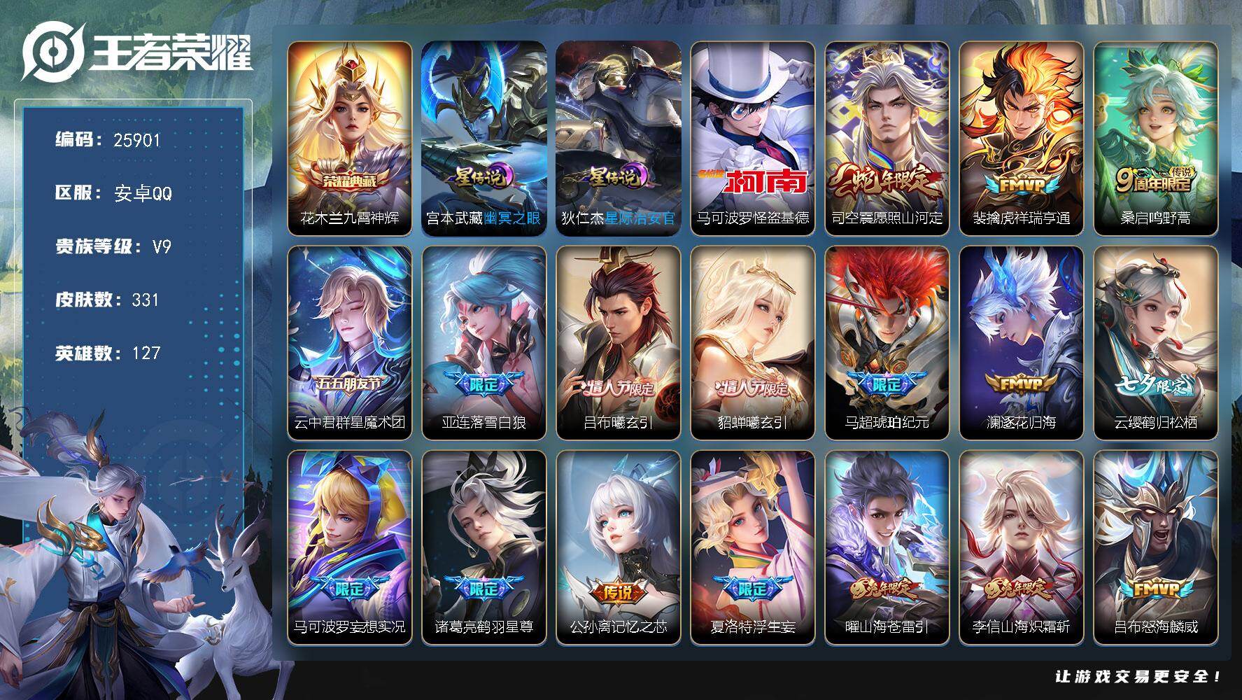 王者荣耀账号安卓QQ可换绑【V9精品号·花木兰典藏·怪盗基德·情人节吕布貂蝉·马超琥珀纪元·前尘镜·李逍遥·多传说限定质量号】21按键，2星传说，8王者印记，满级铭文，可二次KK9854，安卓Q-V9-331皮肤-1典