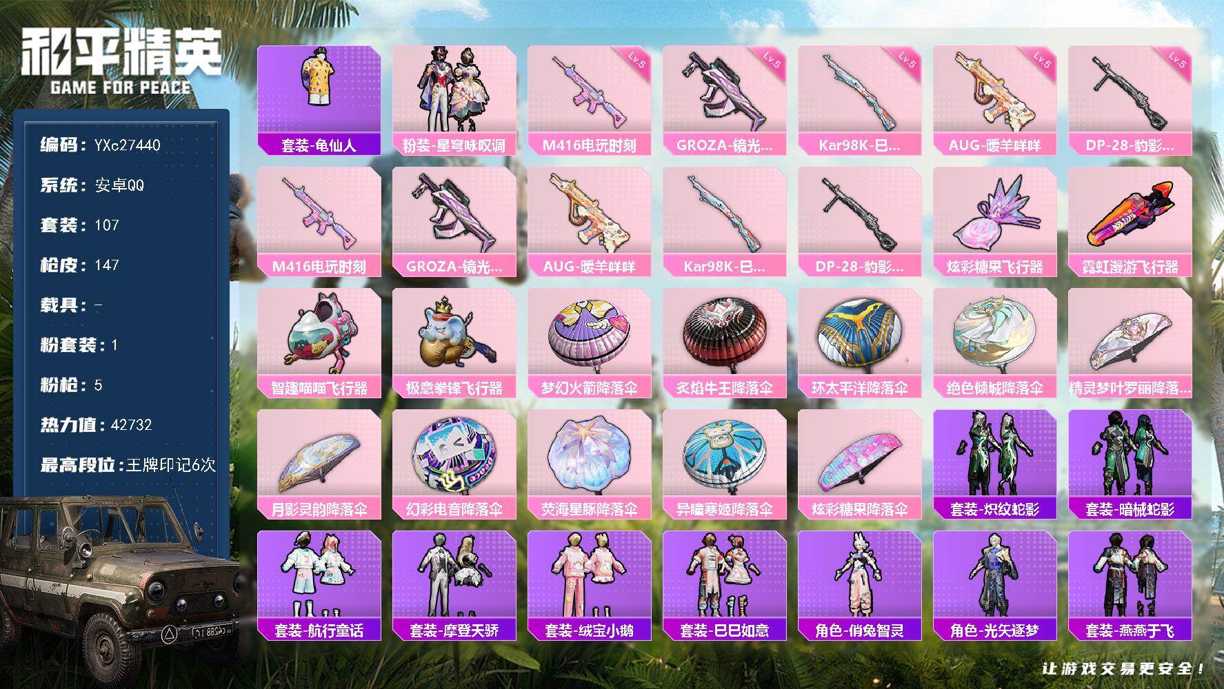 和平精英账号安卓QQ YXc27440-【无二次协助处理】【因赛季更新游戏段付以上号为准!】
安卓Q-1粉装5特效枪2热