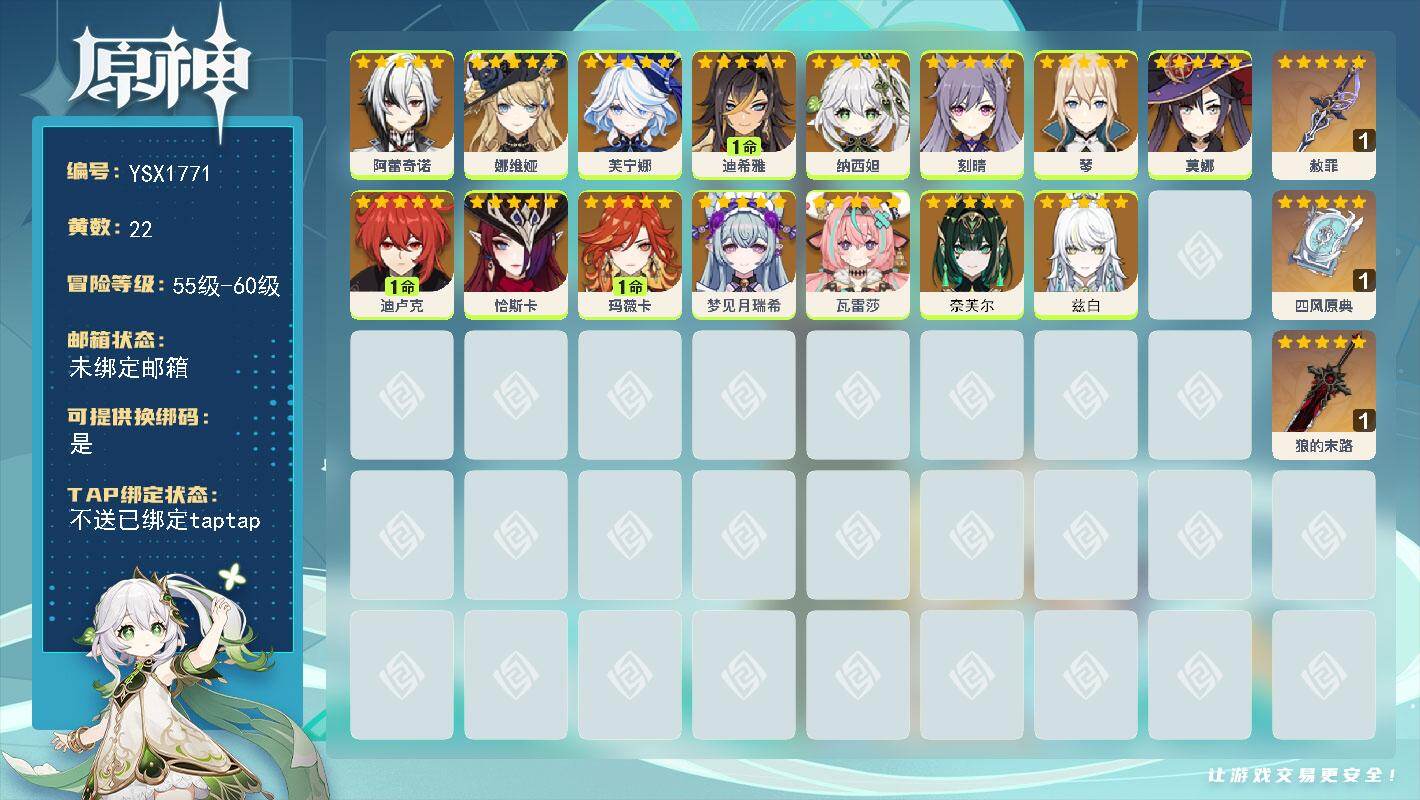 原神账号官服 天空岛【YSX1771】56级/22黄/女主/15个五星角色/4个五星武器/0命阿蕾奇诺/0命芙宁娜/1命玛薇卡/0命纳西妲/0命瓦雷莎/0命恰斯卡/0命刻晴/0命兹白/0命奈芙尔/0命娜维娅/0命梦见月