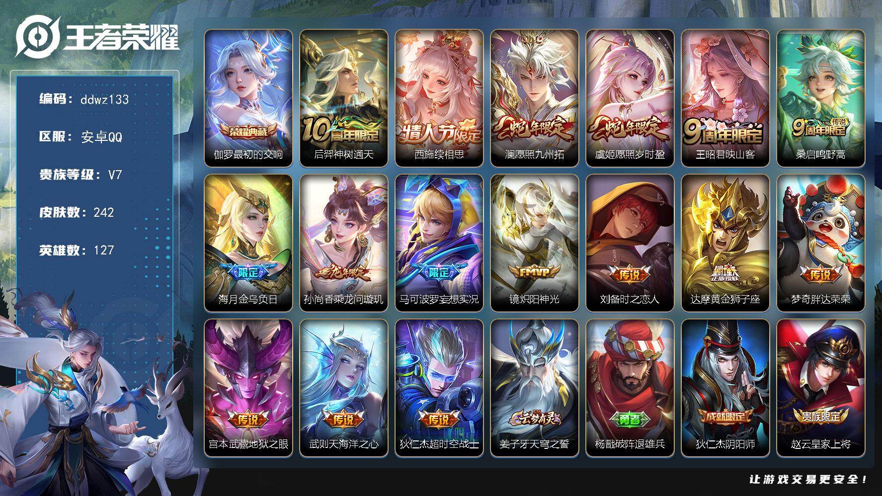 王者荣耀账号安卓QQ127英雄-242皮肤-安卓Q-V7-最强王者段位-127英雄-242皮肤-1典藏皮肤-16传说-73史诗
【英雄全皮】：孙权全皮，敖隐全皮，影全皮
【荣耀典藏】：伽罗最初的交响
【传说皮肤】：后羿神