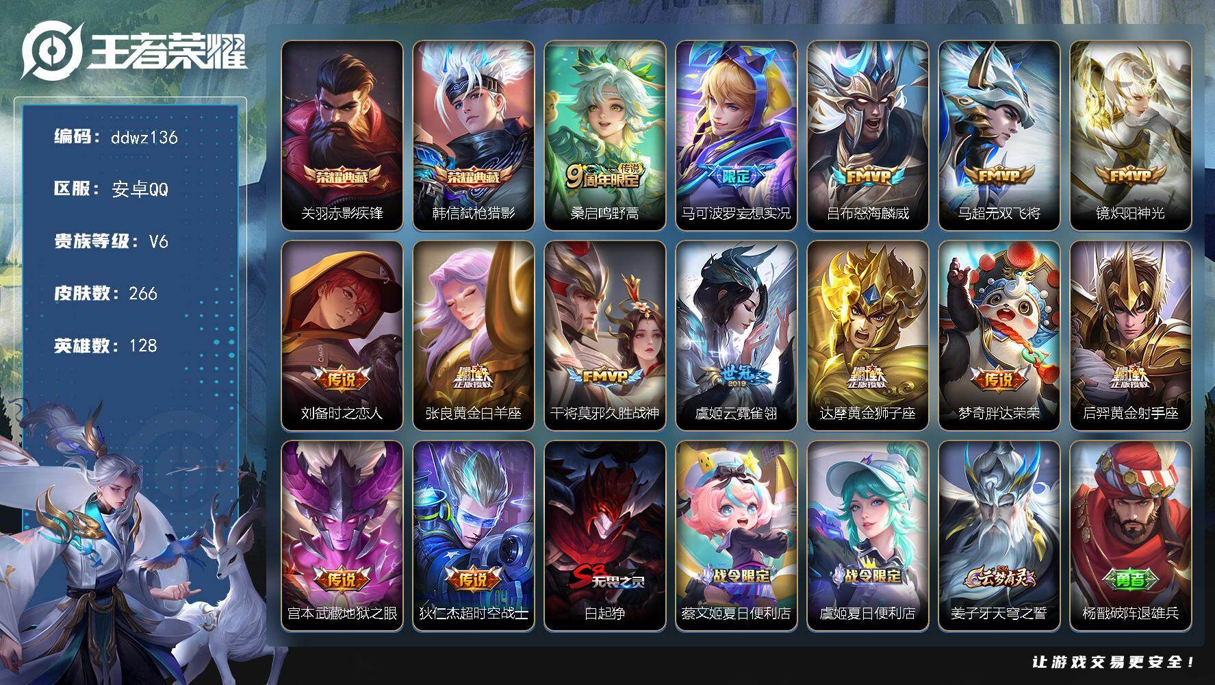 王者荣耀账号安卓QQ128英雄-266皮肤-安卓Q-V6-最强王者段位-128英雄-266皮肤-2典藏皮肤-14传说-87史诗
【英雄全皮】：孙权全皮，敖隐全皮，空空儿全皮，影全皮
【荣耀典藏】：关羽赤影疾锋，韩信弑枪猎