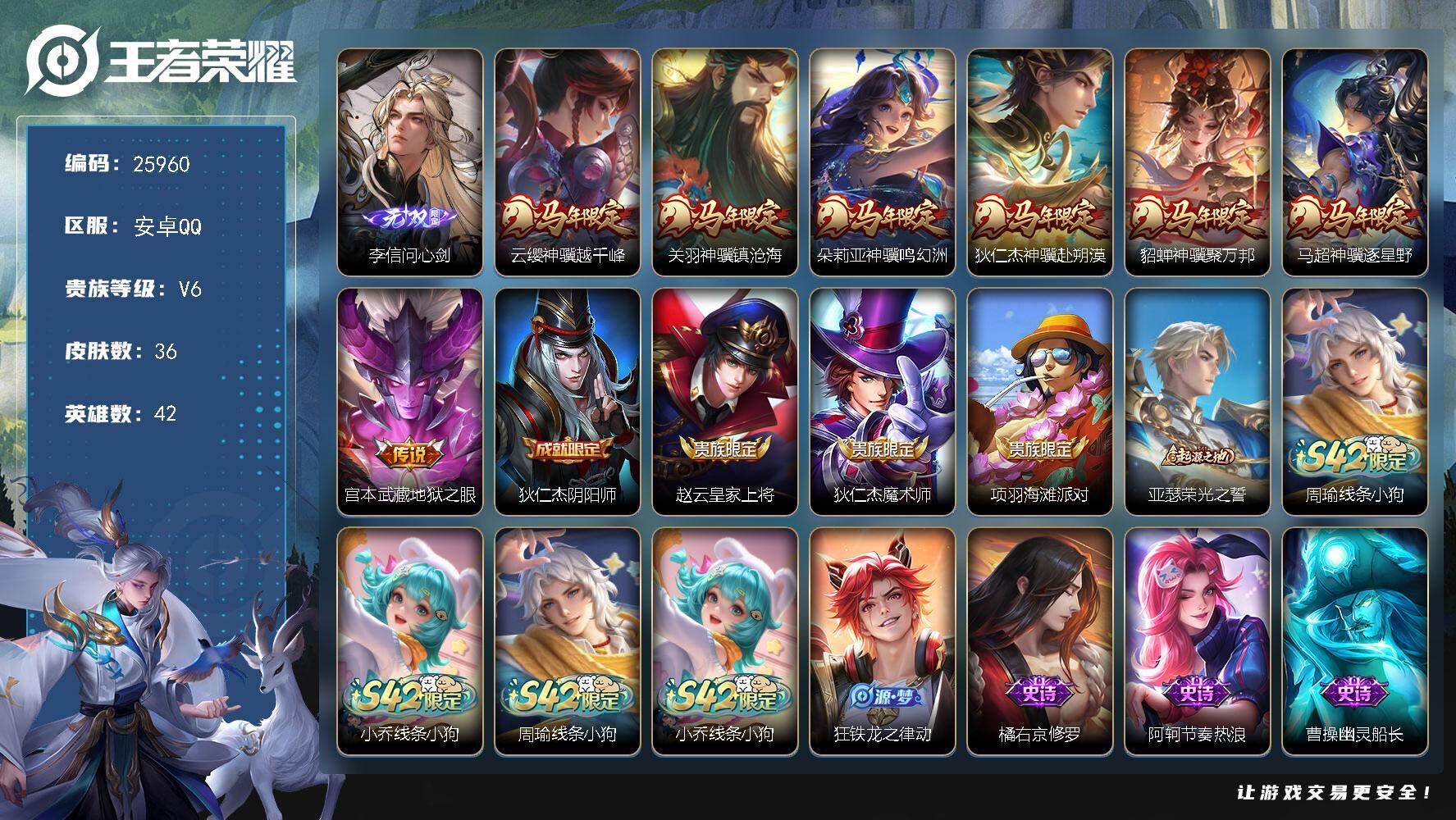 王者荣耀账号安卓QQ可换绑【李信无双·马年全套】2按键 1王者印记 五级铭文11 可二次KK9876 安卓Q-V6-36皮肤-1无双-7传说-9史诗【英雄全皮】：孙权全皮【无双皮肤】：李信问心剑【传说皮肤】：云缨神骥越