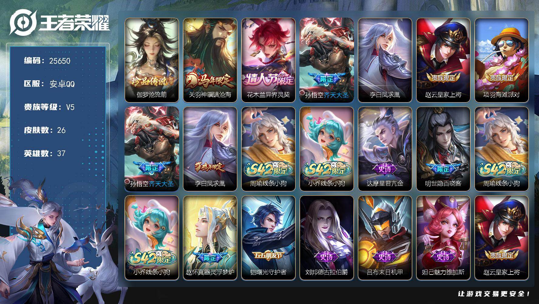 王者荣耀账号安卓QQ可换绑【高性价比·伽罗珍品·马年关羽·齐天大圣·凤求凰·异界灵契】2按键 五级铭文50 可二次BX5297 安卓Q-V5-26皮肤-1珍品传说-4传说-9史诗【珍品传说】：伽罗沧流箭【传说皮肤】：关