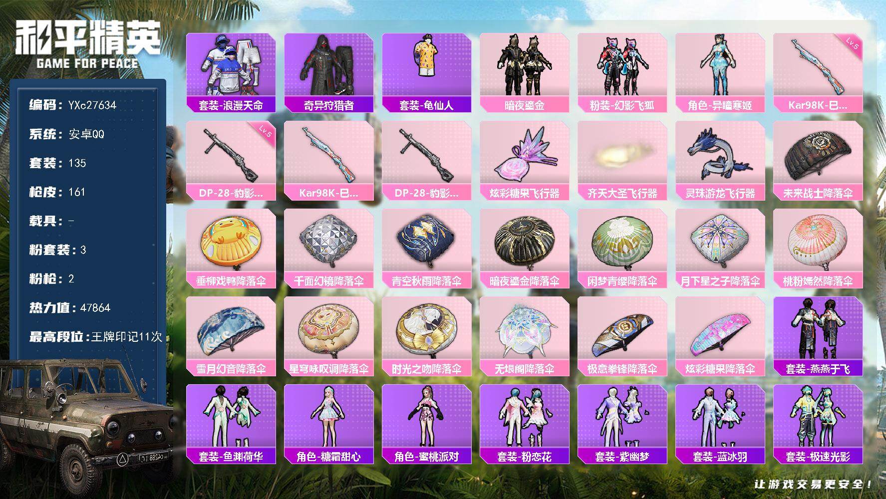 和平精英账号安卓QQYXc27634-【无二次协助处理】【因赛季更新游戏段付以上号为准!】
安卓Q-3稀有3粉装2特效枪