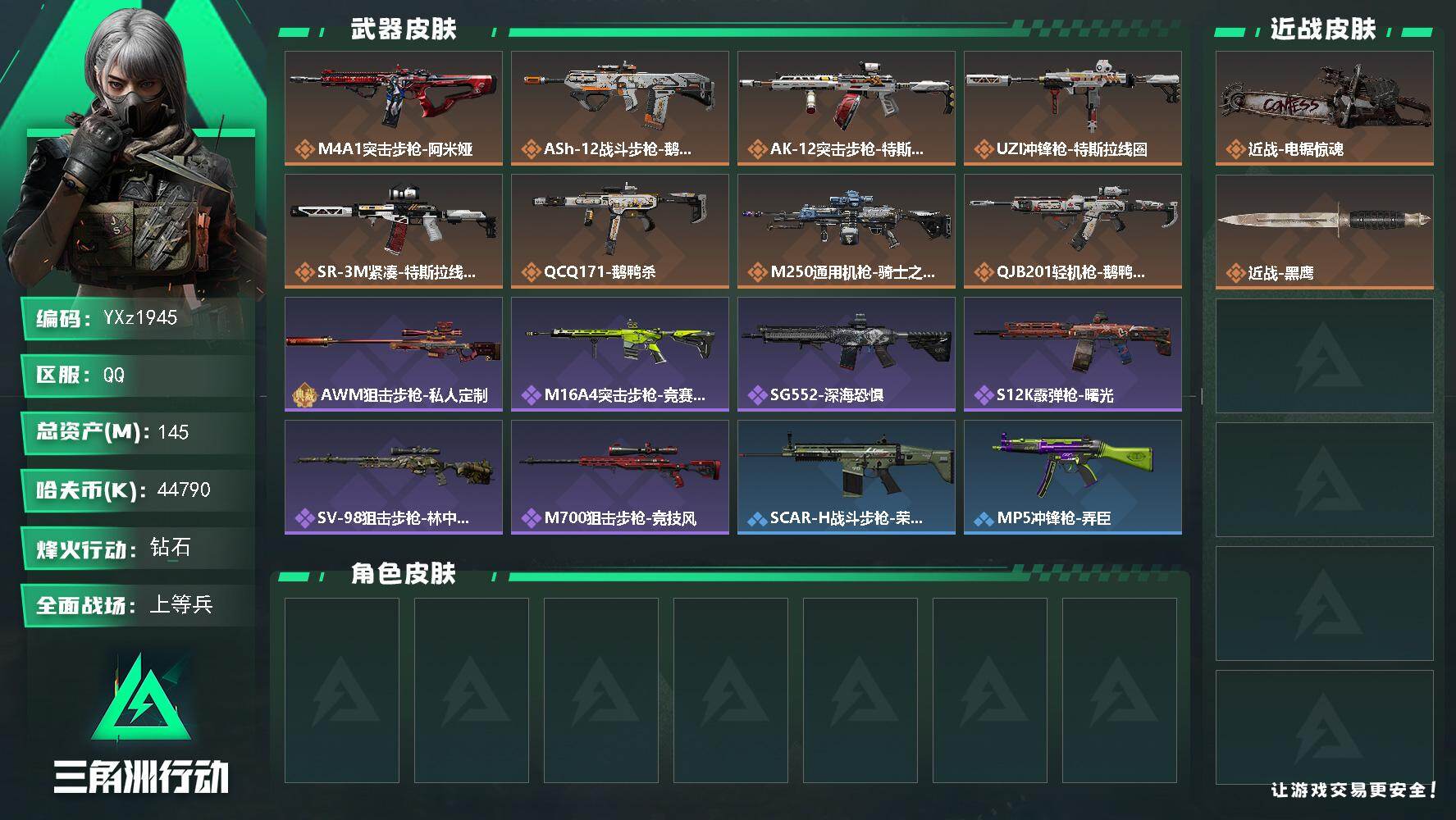三角洲行动账号QQ【Q区三端互通-电锯惊魂】【无二次】YXz1945-特勤处：仓库4级/训练中心3级/靶场2级-总资产