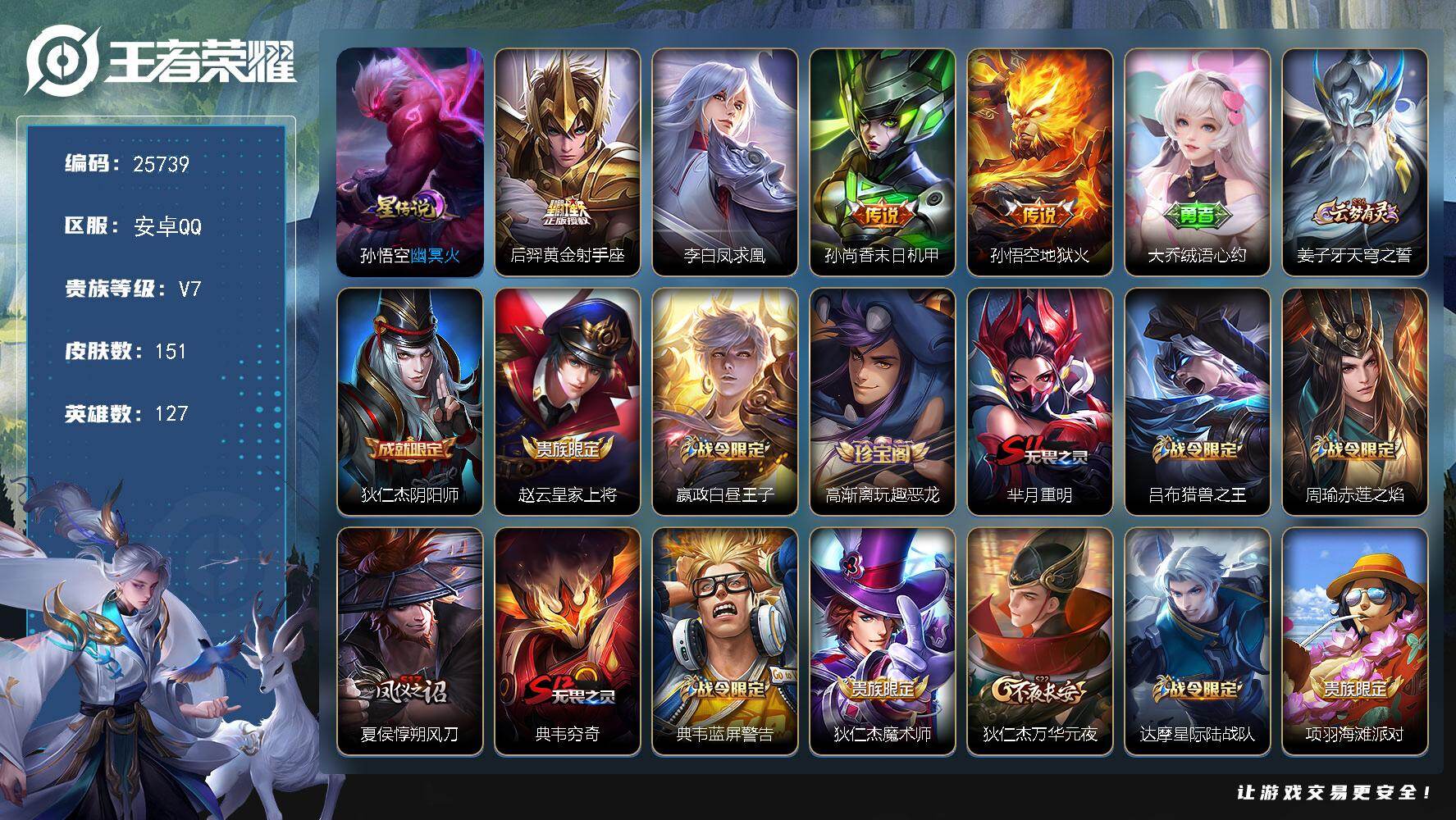 王者荣耀账号安卓QQ可换绑【凤求凰·花木兰默契交锋·大圣娶亲·至尊宝·多传说限定号】1按键，1星传说，五级铭文240，可二次BX5314，安卓Q-V7-151皮肤-4传说-26史诗【星元皮肤】：孙悟空幽冥火【传说皮肤】